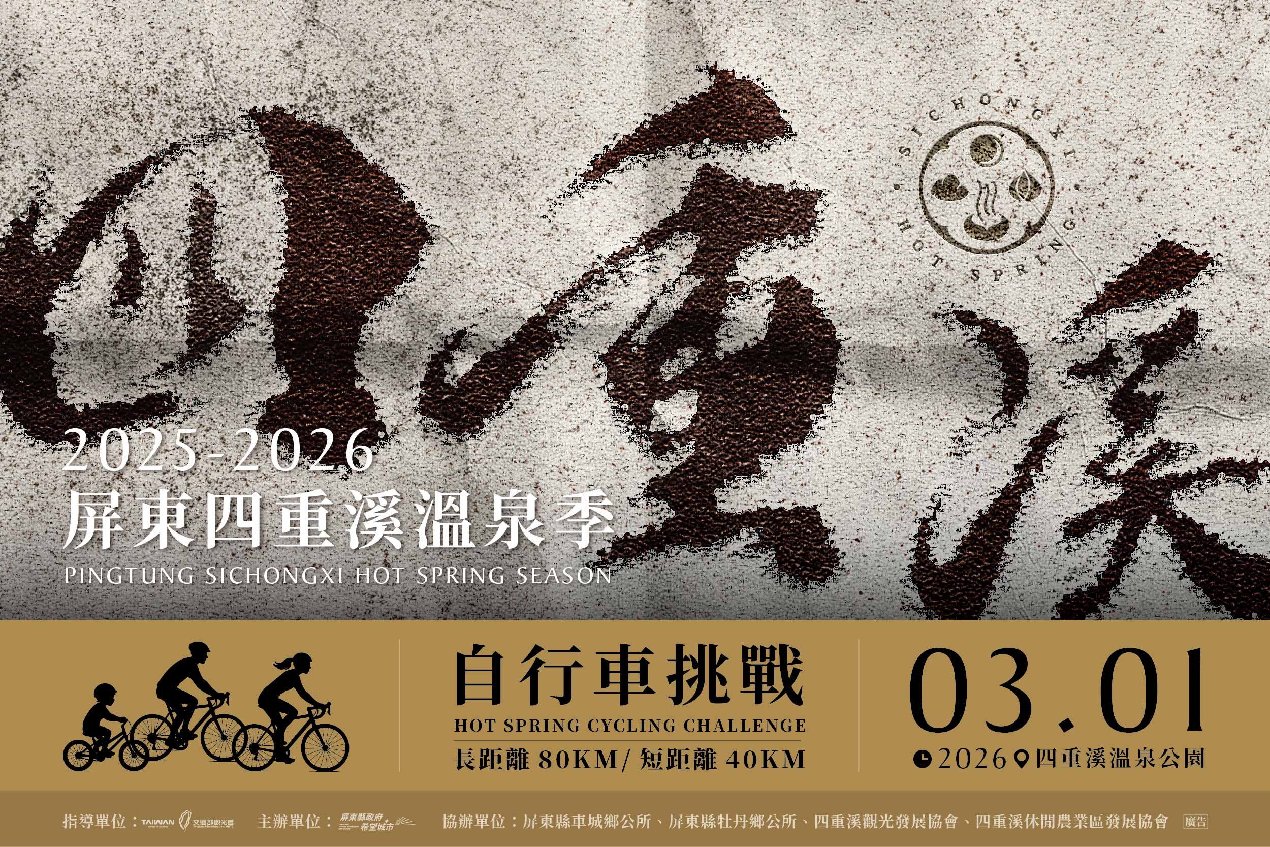 2026屏東四重溪溫泉自行車挑戰賽
