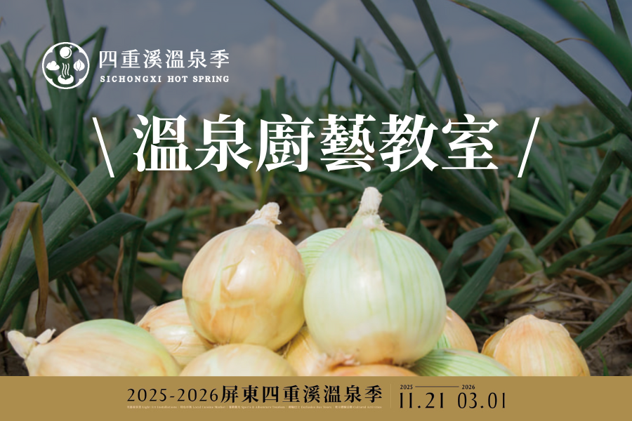 體驗活動｜溫泉廚藝教室