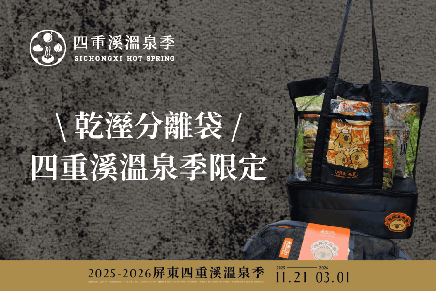 大鵬灣四重溪溫泉季活動 加碼兌換方案