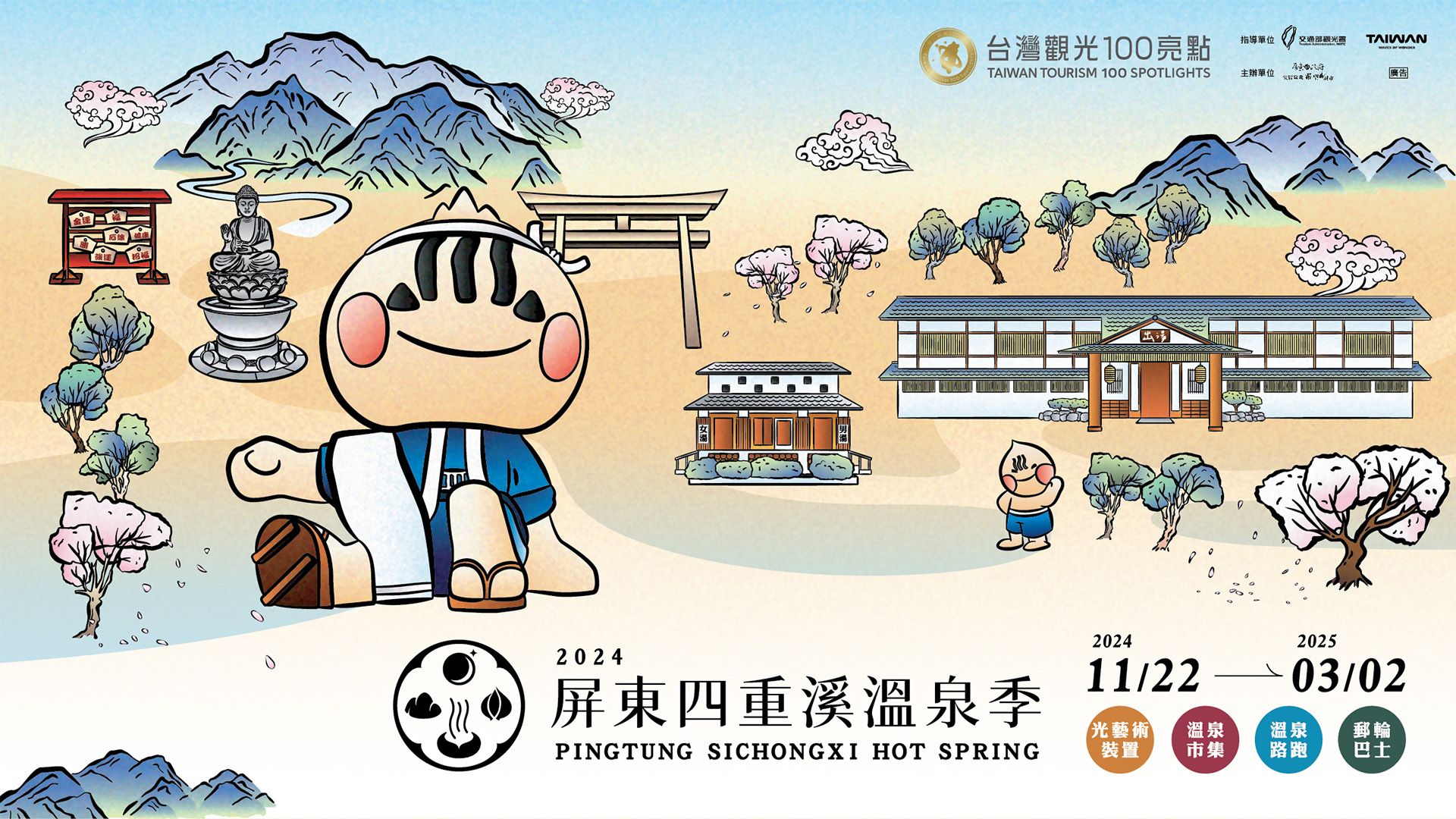 2024屏東四重溪溫泉季