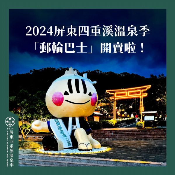 2024屏東四重溪溫泉季🚌郵輪巴士 2024屏東四重溪溫泉季🚌郵輪巴士