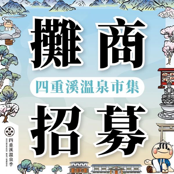 2024屏東四重溪溫泉季🏮11/22開幕市集招商中 2024屏東四重溪溫泉季🏮11/22開幕市集招商中