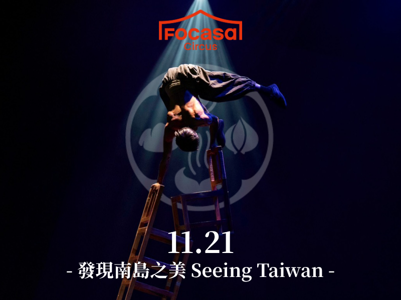 開幕特別演出｜Focasa馬戲團 Focasa Circus × 四重溪溫泉季