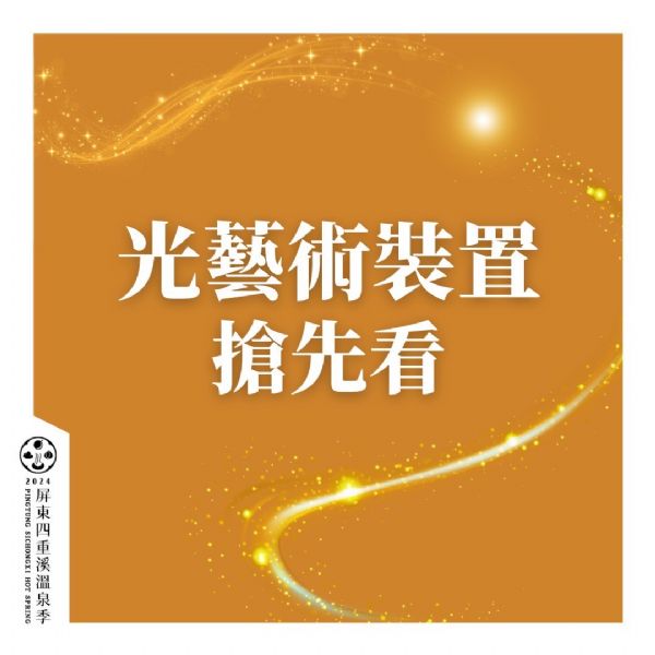 光藝術裝置搶先看 光藝術裝置搶先看