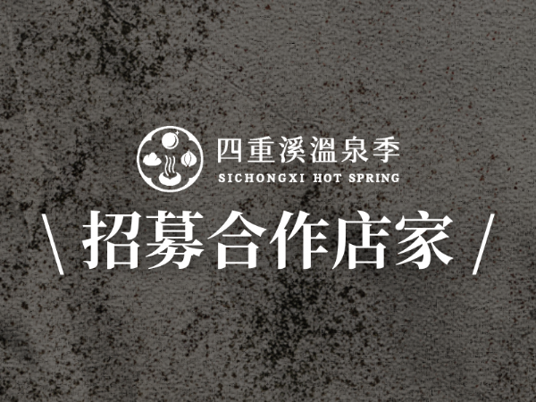 合作店家招募中
