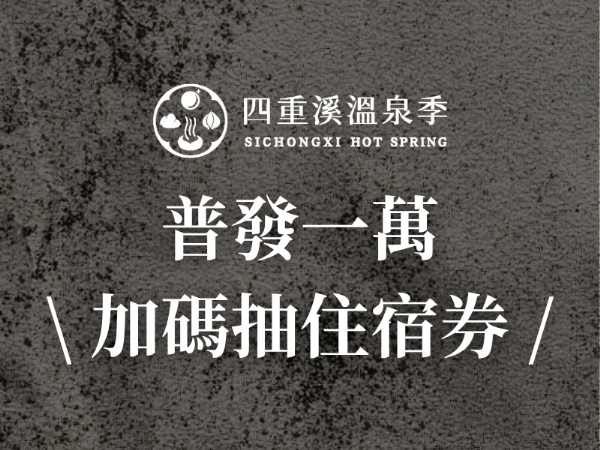 恆春150熱起來｜普發一萬快來鬆一下