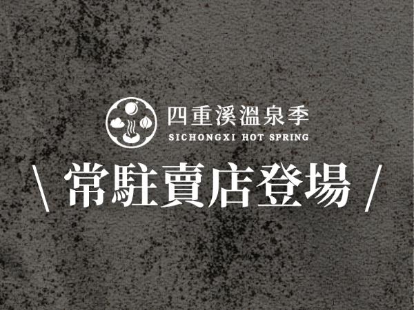 四重溪溫泉季・常駐賣店登場