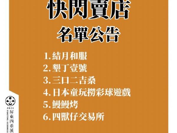 快閃賣店名單