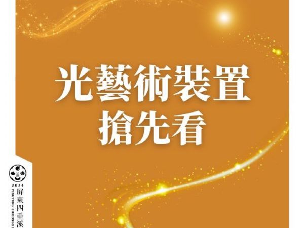 光藝術裝置搶先看