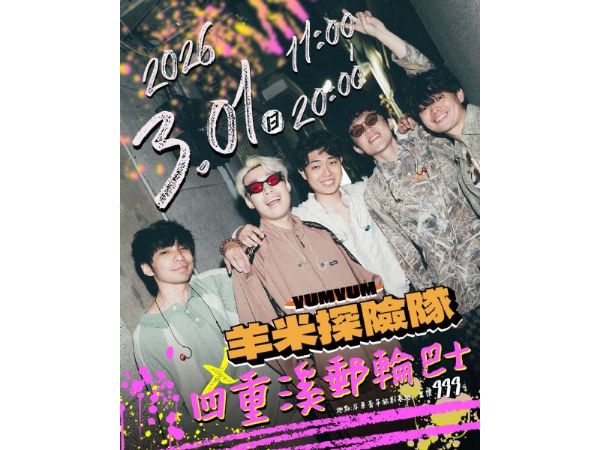 羊米探險隊 x 四重溪郵輪巴士