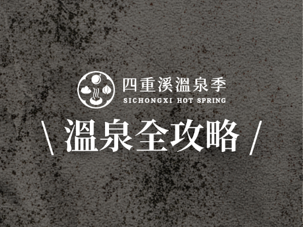 溫泉全攻略