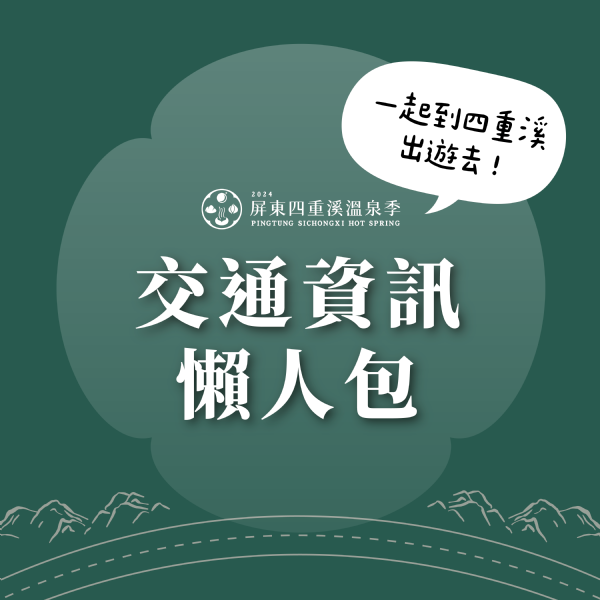 交通懶人包 交通懶人包