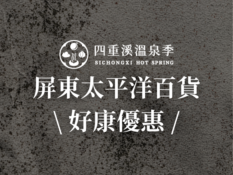 屏東太平洋百貨好康優惠