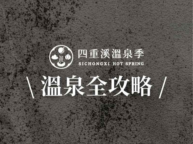 溫泉全攻略